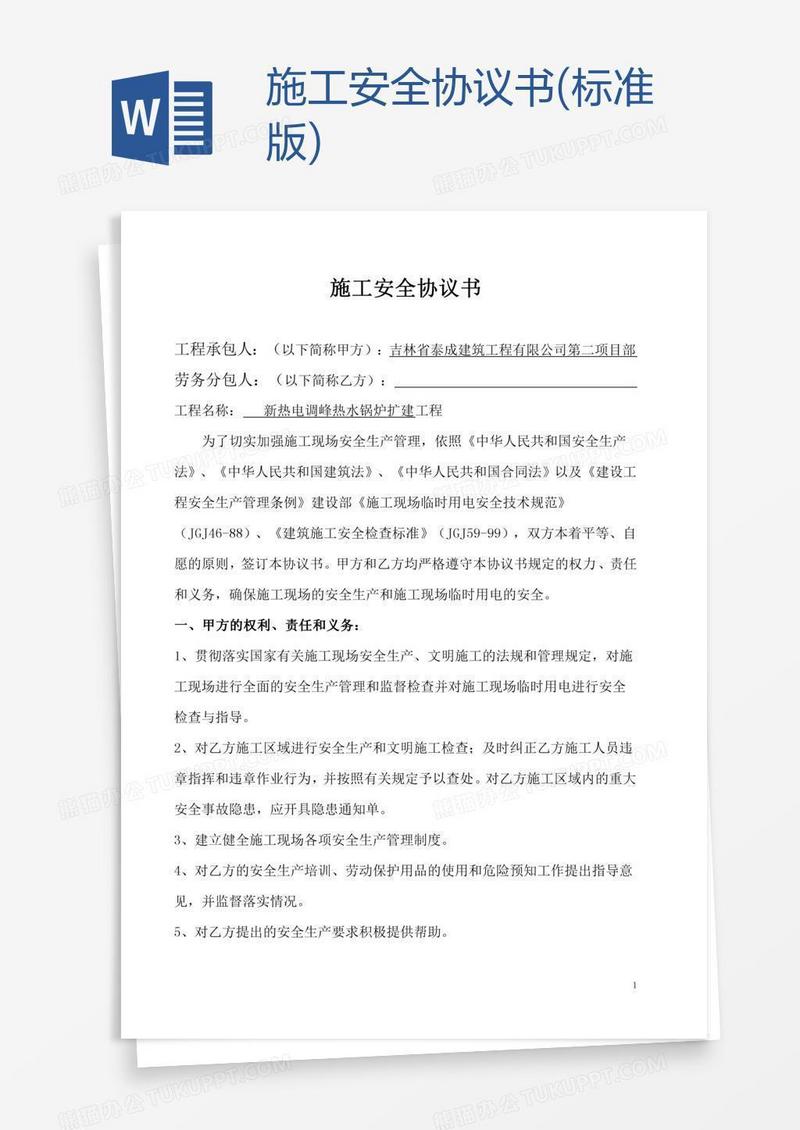施工安全协议书(标准版)