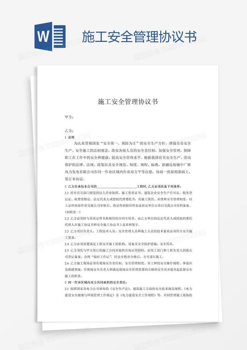 施工安全管理协议书