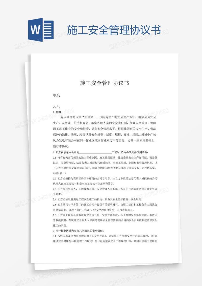 施工安全管理协议书