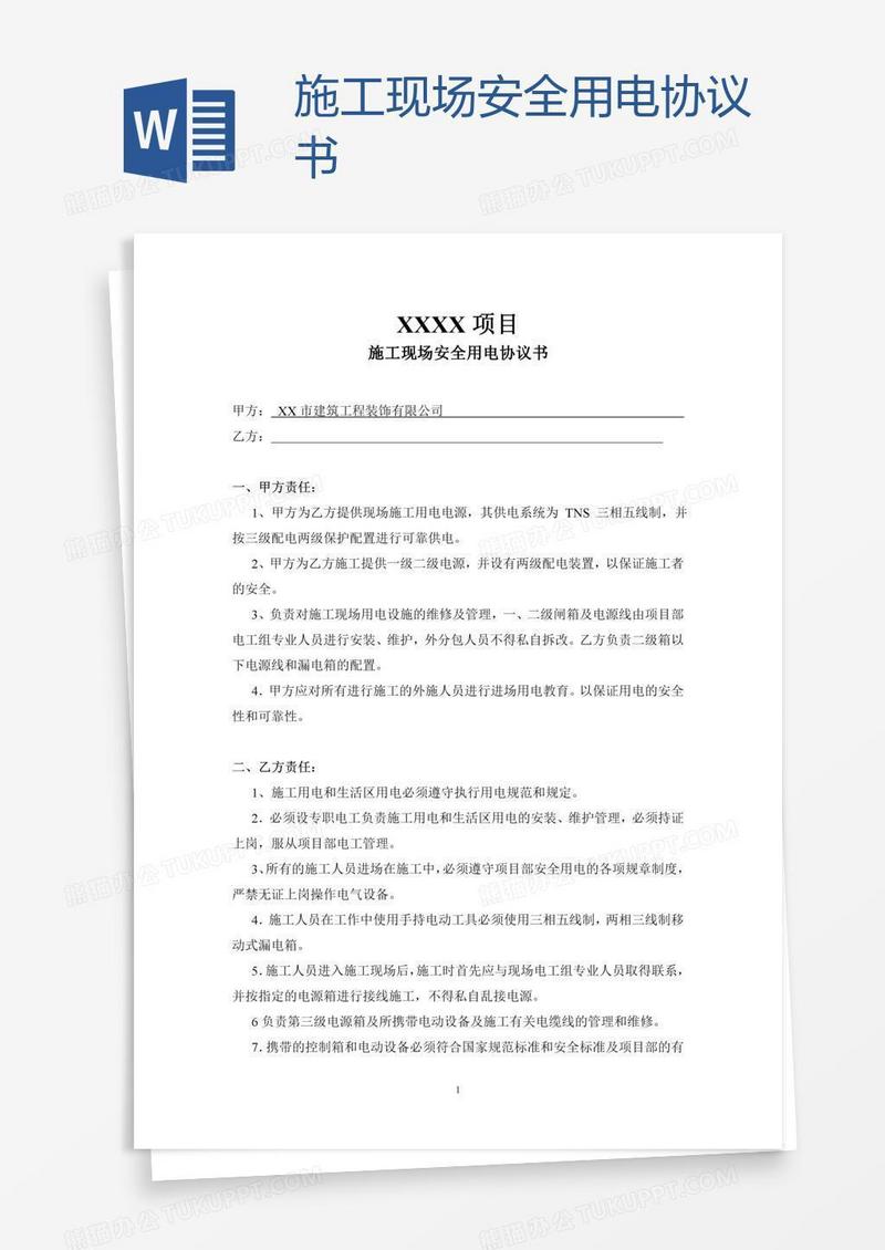 施工现场安全用电协议书
