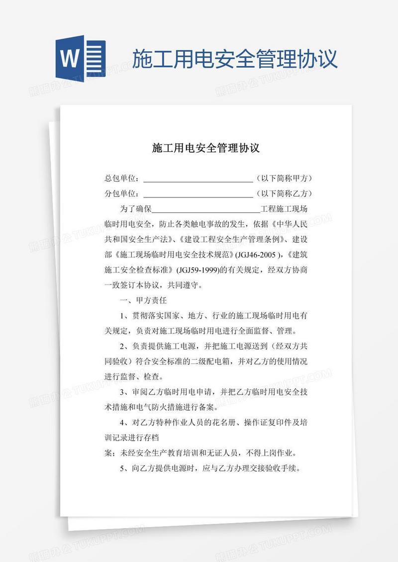 施工用电安全管理协议