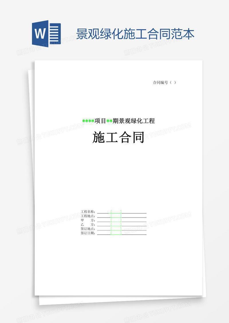 景观绿化施工合同范本