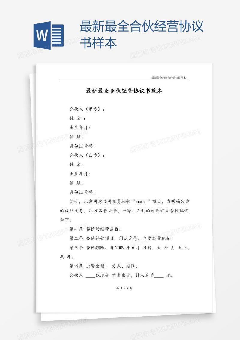 最新最全合伙经营协议书样本