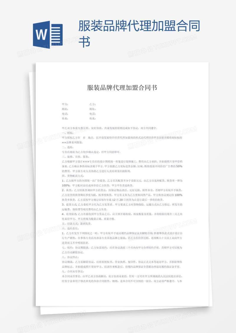 服装品牌代理加盟合同书