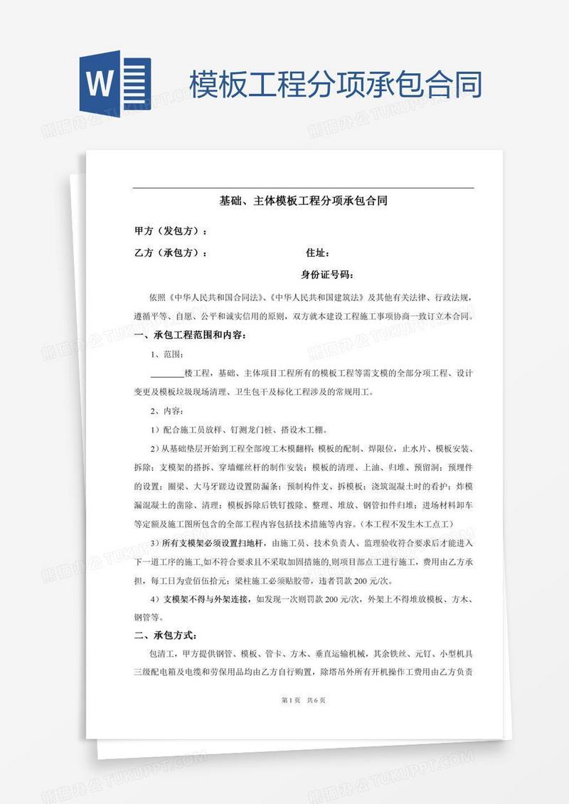 模板工程分项承包合同