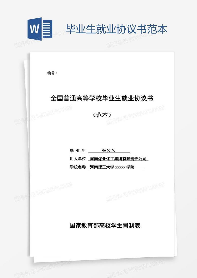毕业生就业协议书范本