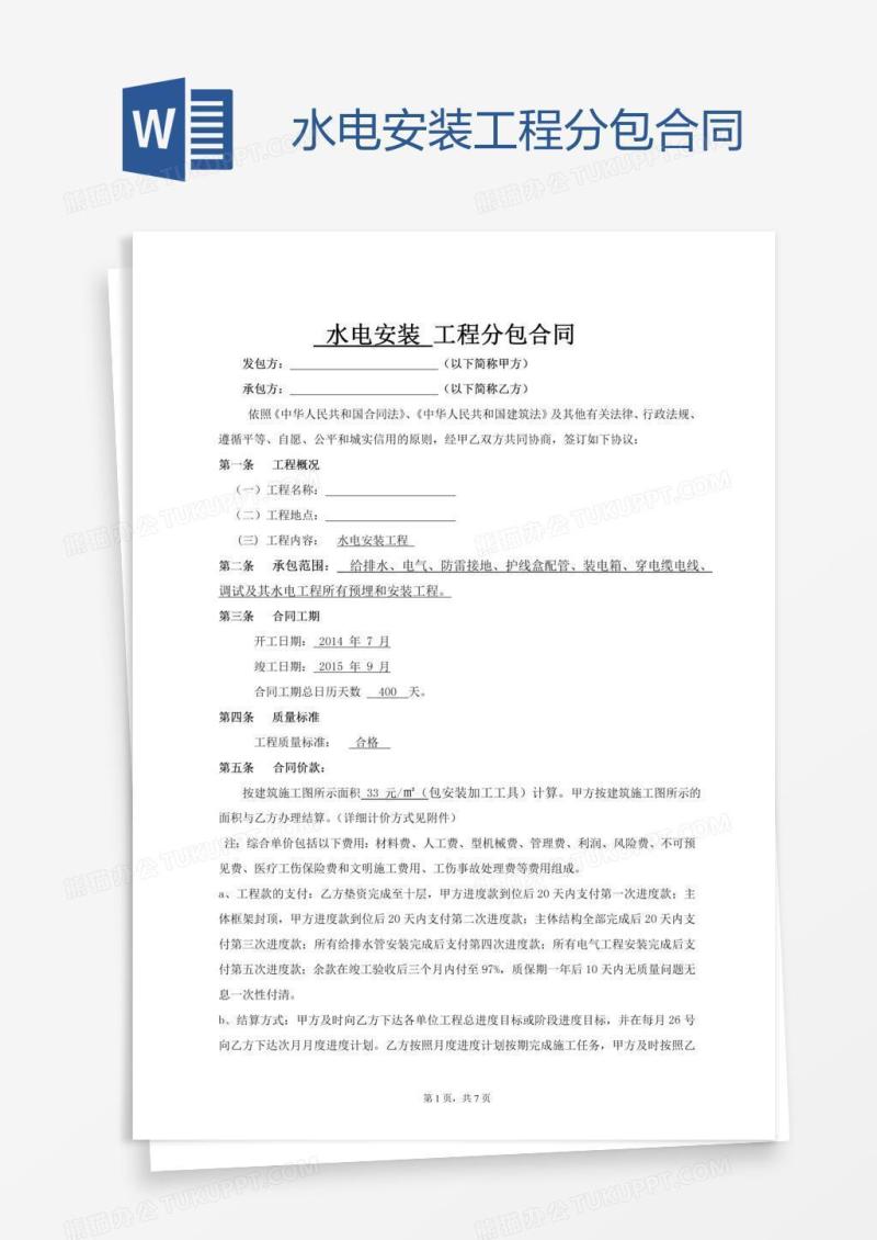 水电安装工程分包合同