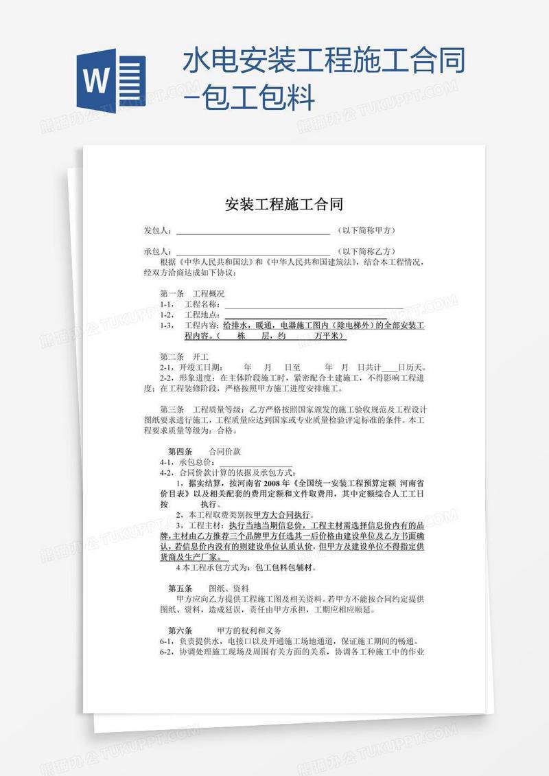 水电安装工程施工合同-包工包料