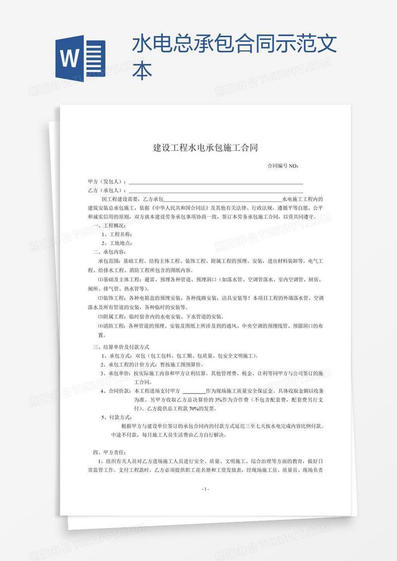 水电总承包合同示范文本