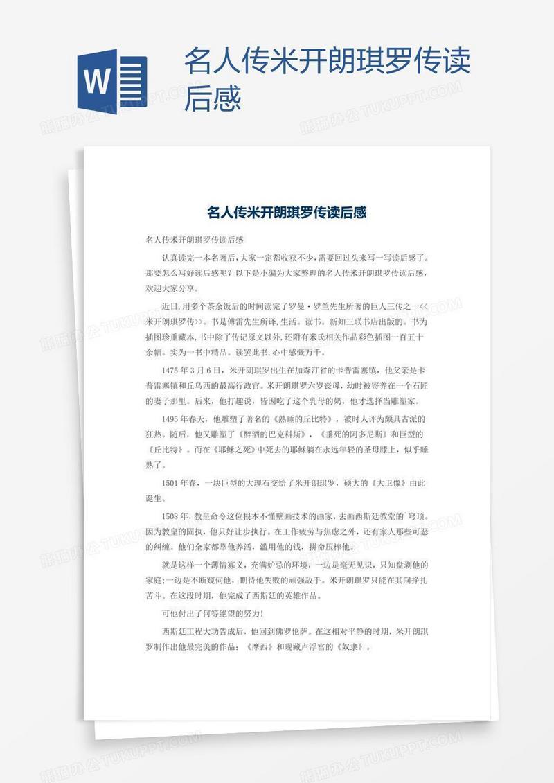 名人传米开朗琪罗传读后感