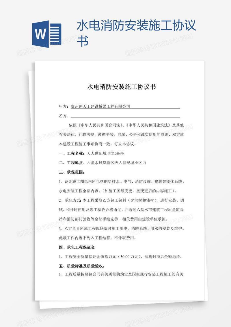 水电消防安装施工协议书