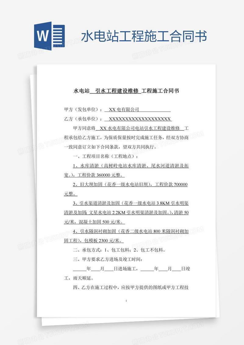 水电站工程施工合同书