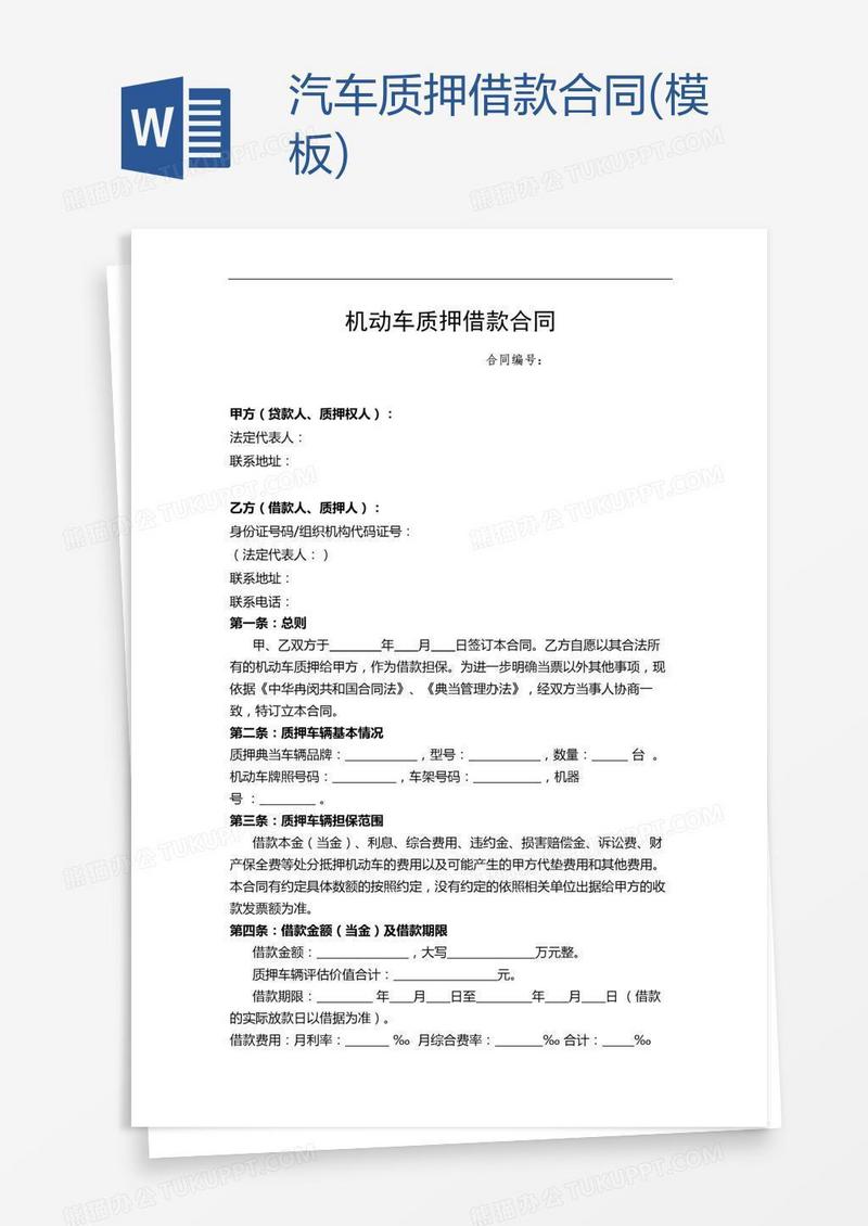 汽车质押借款合同(模板)