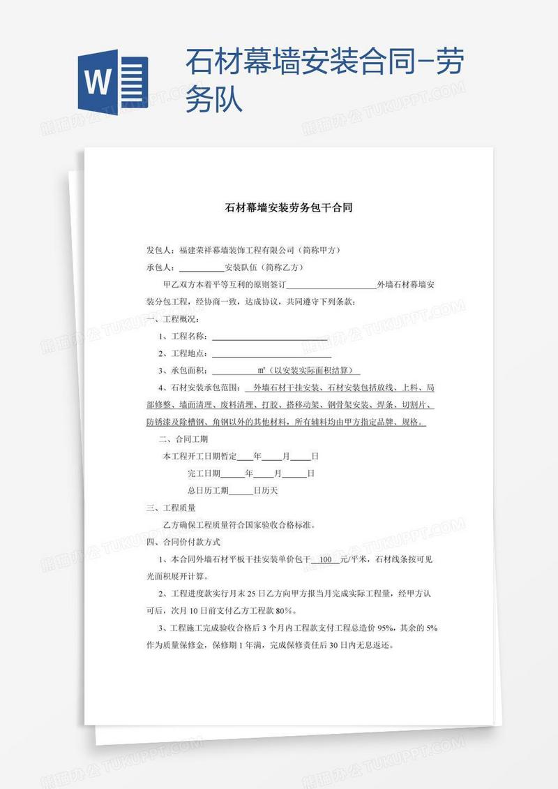 石材幕墙安装合同-劳务队