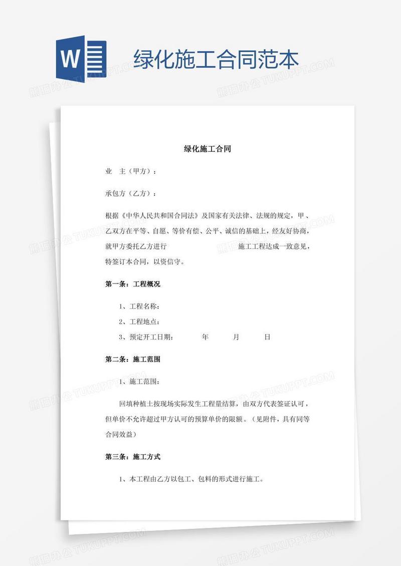 绿化施工合同范本
