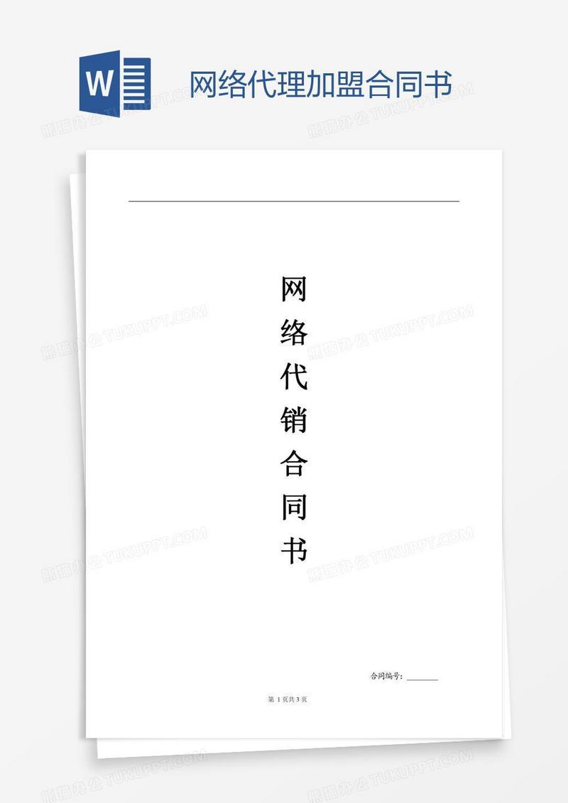 网络代理加盟合同书