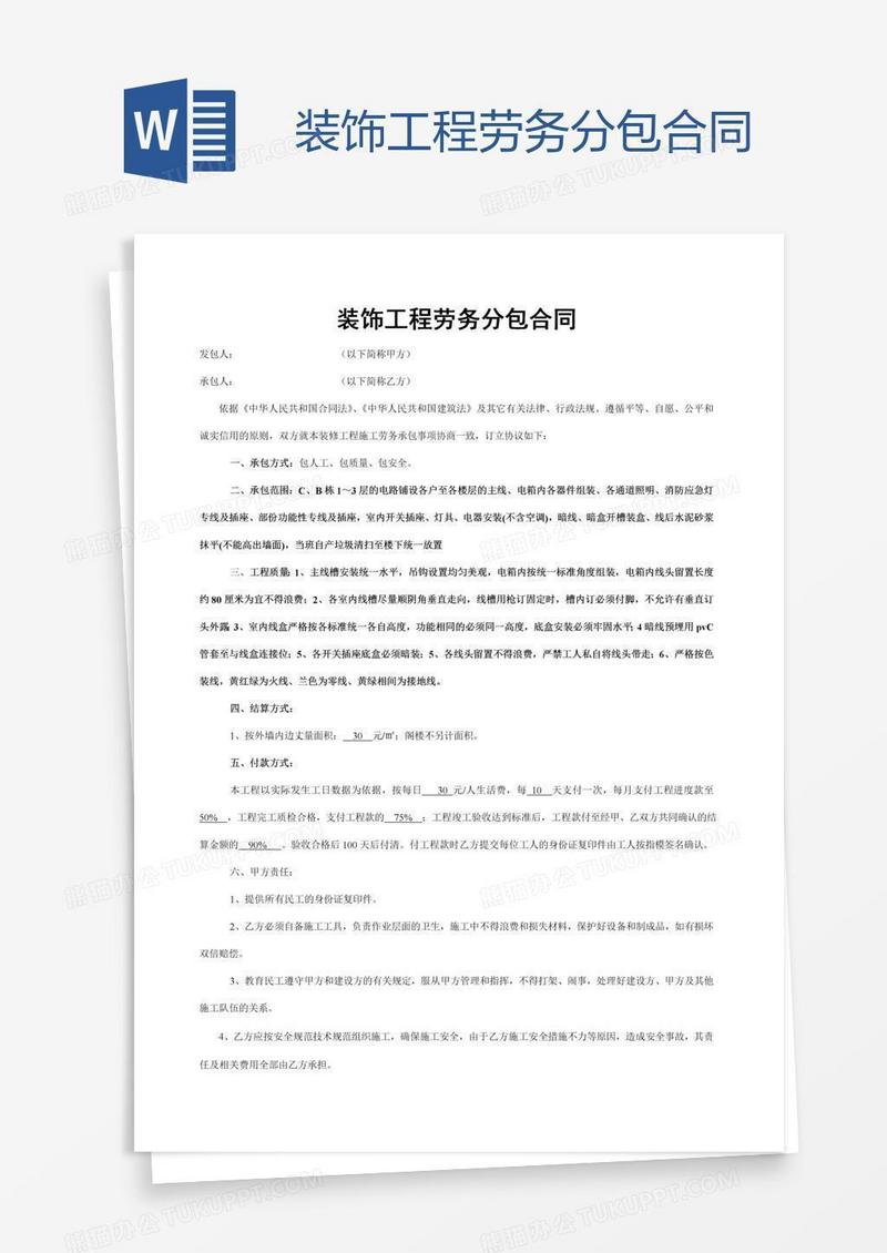 装饰工程劳务分包合同