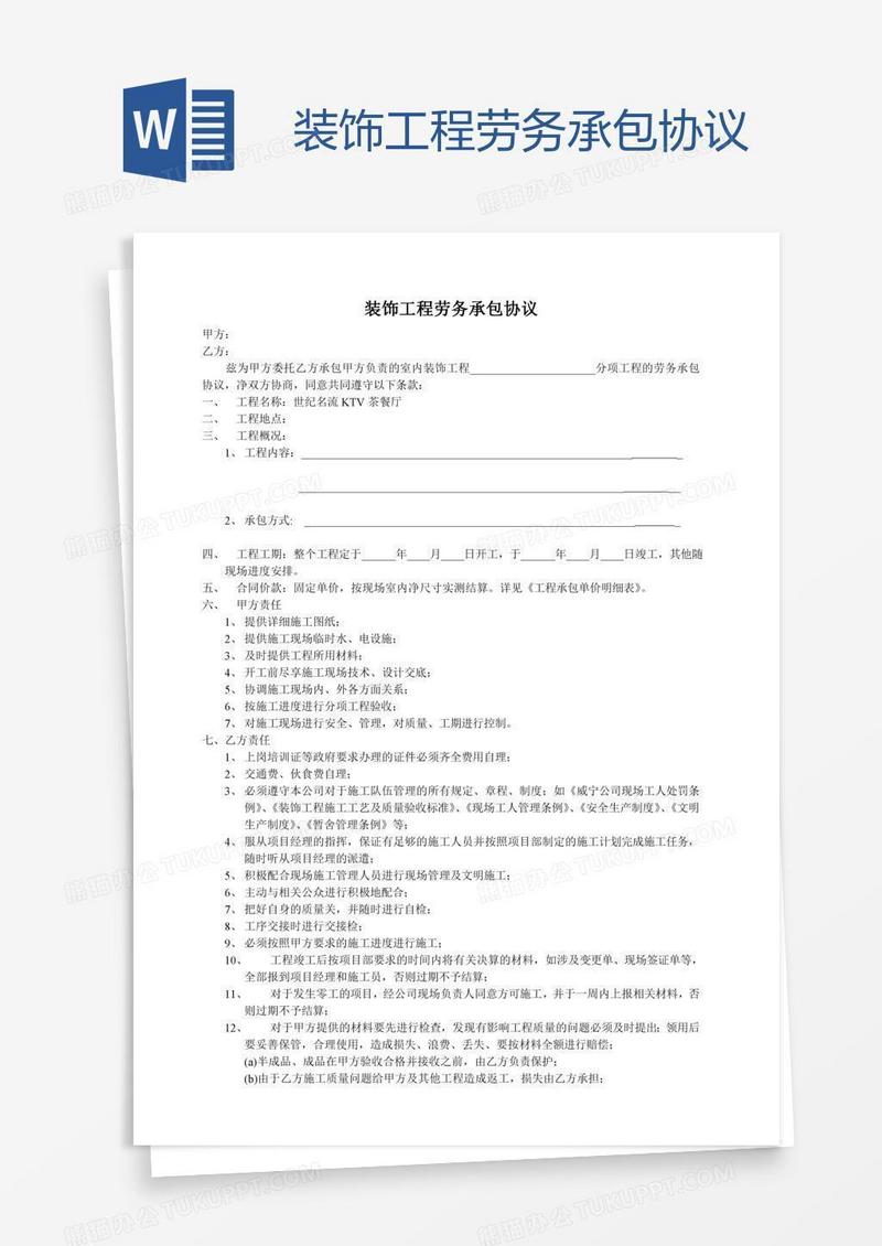 装饰工程劳务承包协议