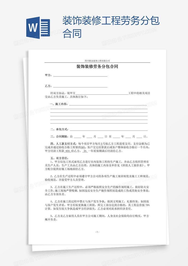 装饰装修工程劳务分包合同