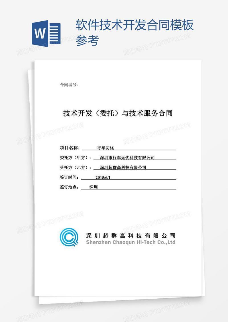 软件技术开发合同模板参考