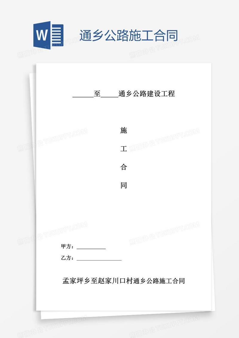 通乡公路施工合同