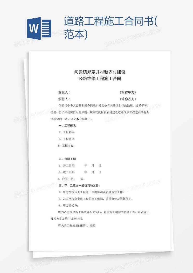 道路工程施工合同书(范本)