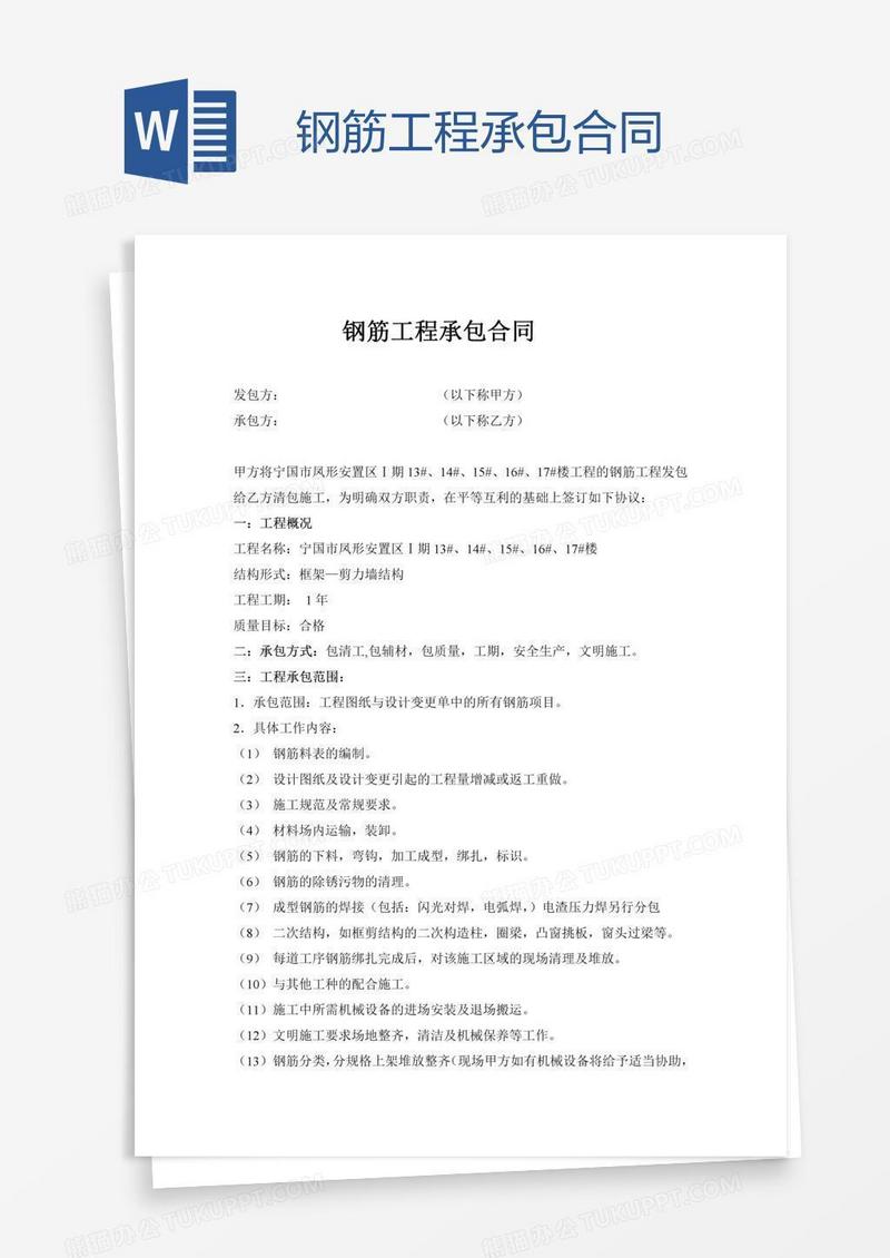 钢筋工程承包合同