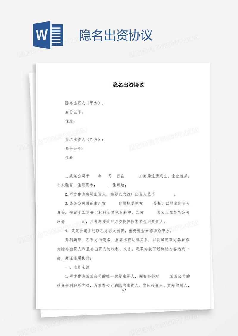 隐名出资协议