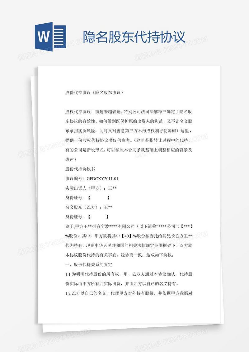 隐名股东代持协议