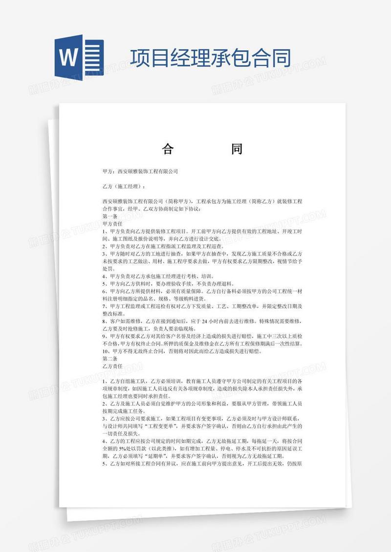 项目经理承包合同