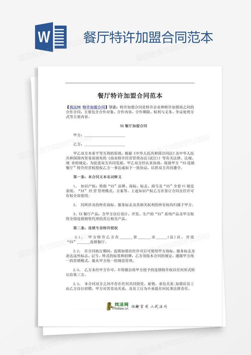 餐厅特许加盟合同范本