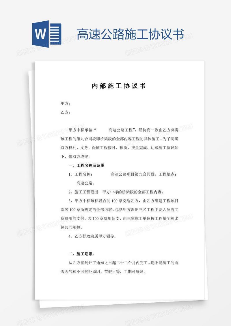 高速公路施工协议书