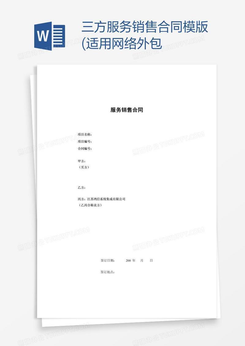 三方服务销售合同模版(适用网络外包