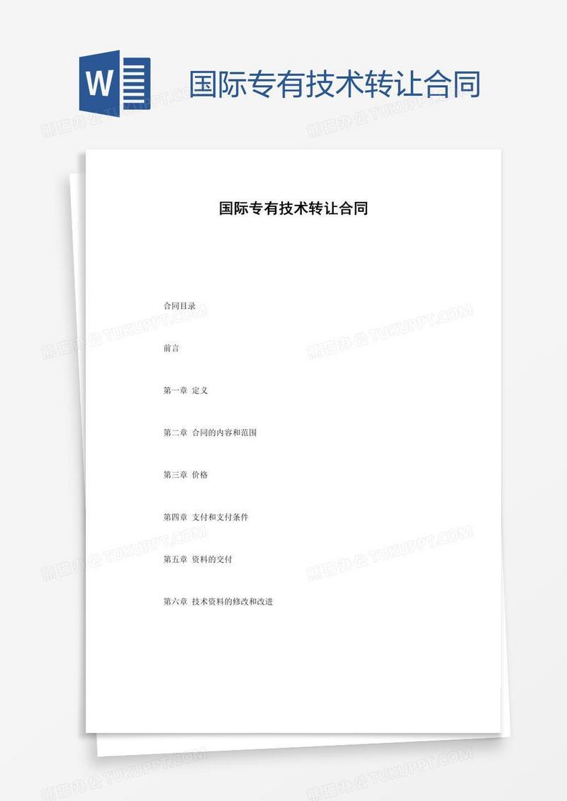 国际专有技术转让合同