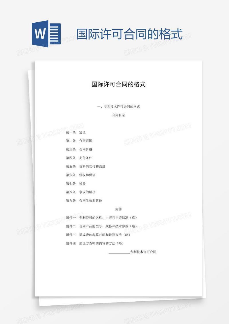 国际许可合同的格式