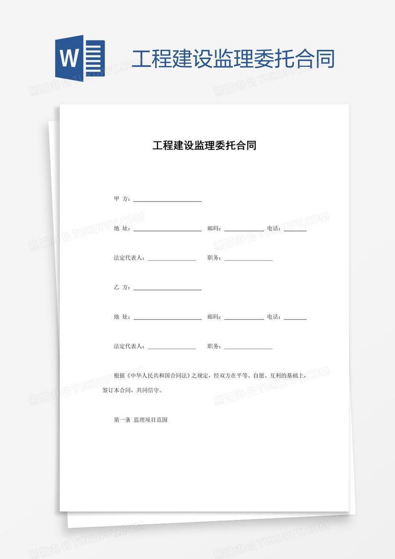 工程建设监理委托合同