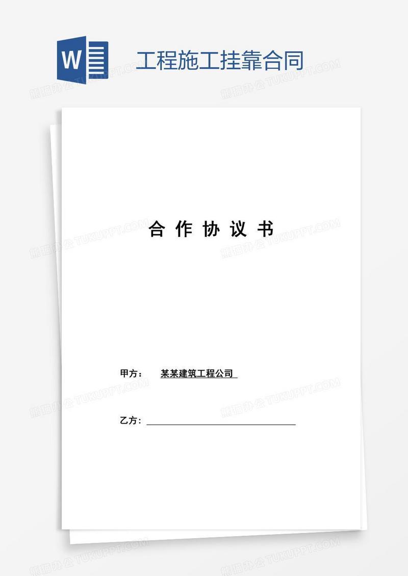 工程施工挂靠合同