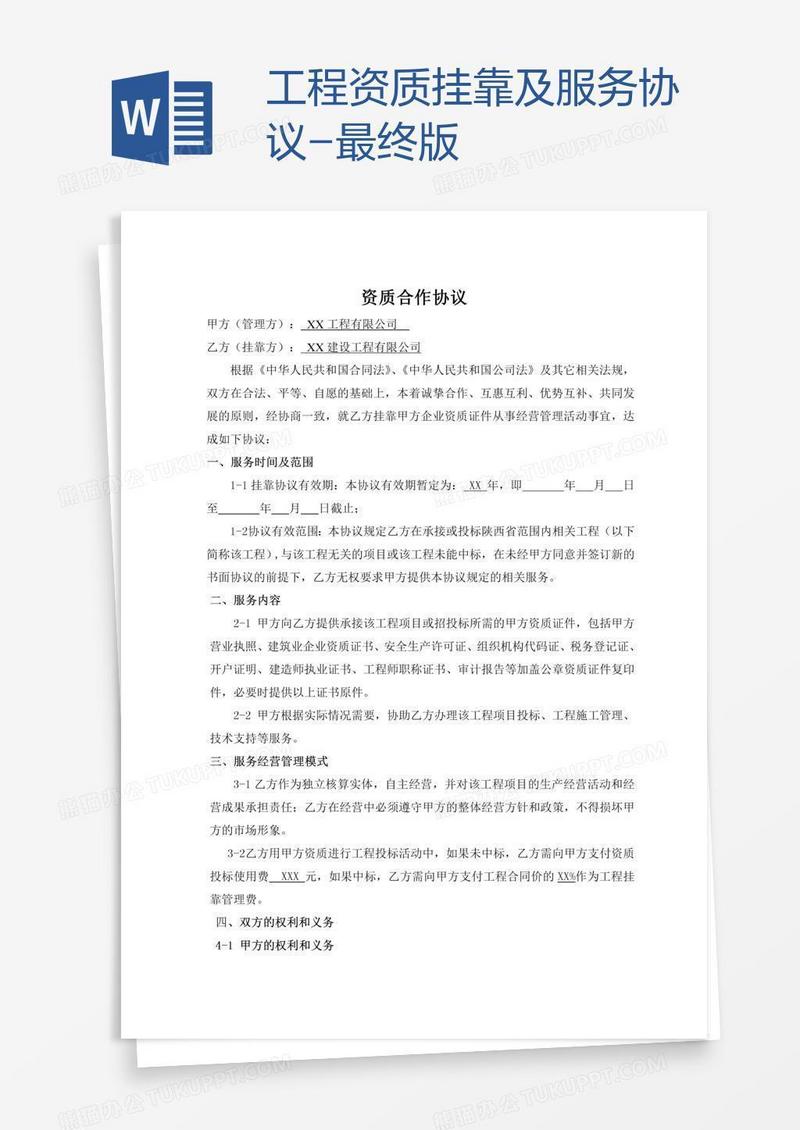 工程资质挂靠及服务协议-最终版