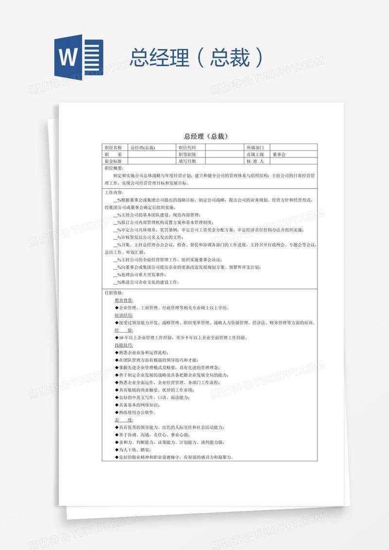 总经理（总裁）