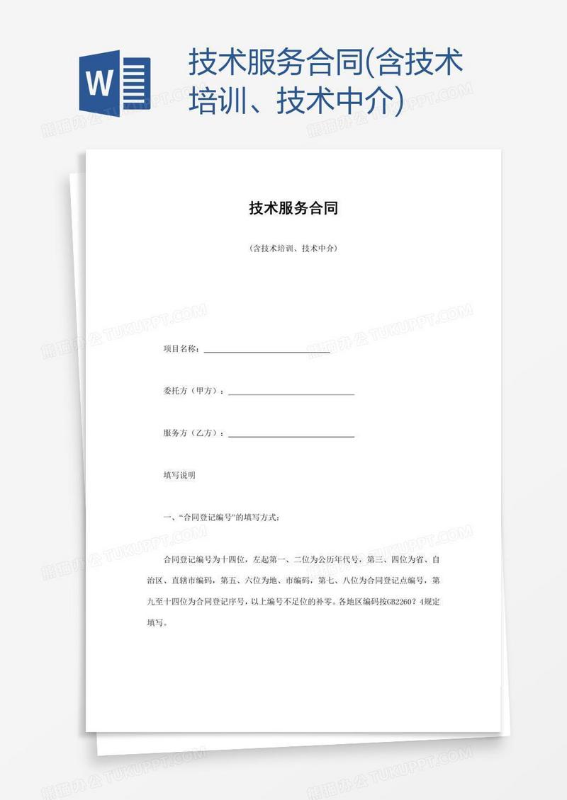 技术服务合同(含技术培训、技术中介)