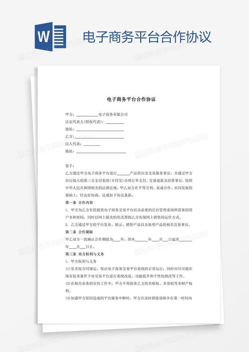 电子商务平台合作协议