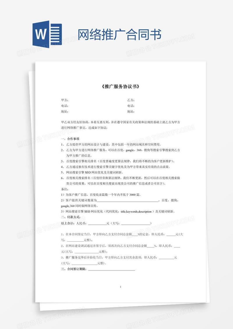 网络推广合同书