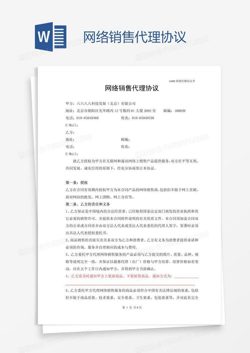 网络销售代理协议