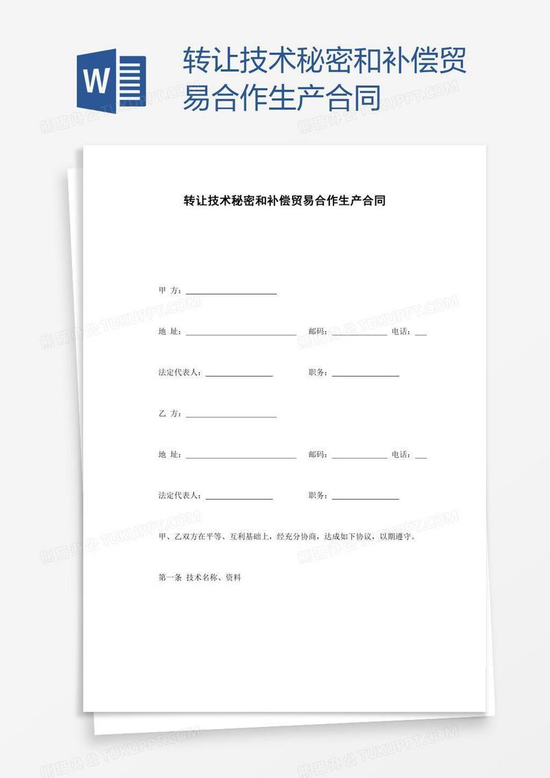 转让技术秘密和补偿贸易合作生产合同