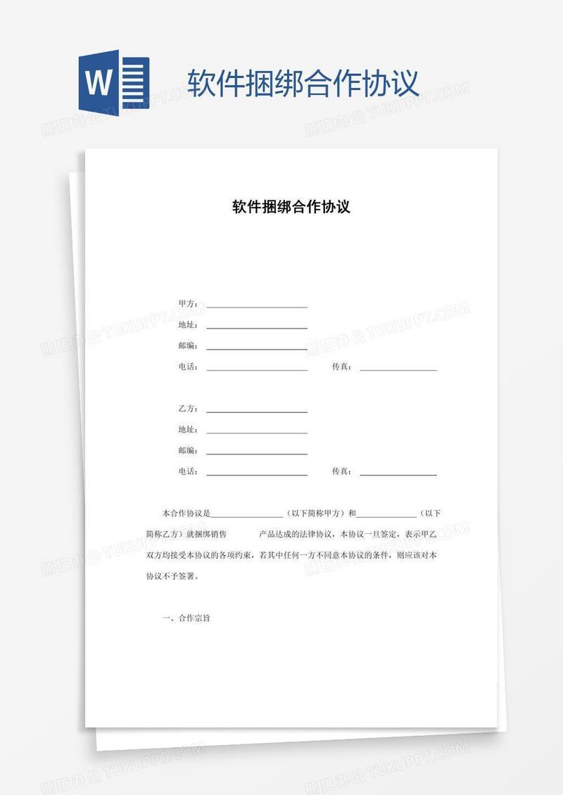 软件捆绑合作协议