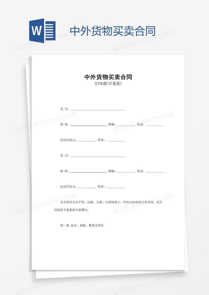 中外货物买卖合同