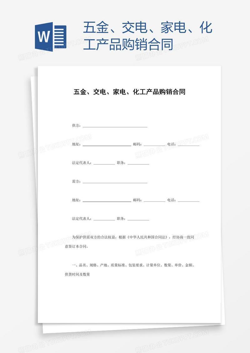 五金、交电、家电、化工产品购销合同
