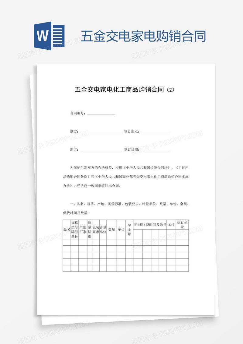 五金交电家电购销合同