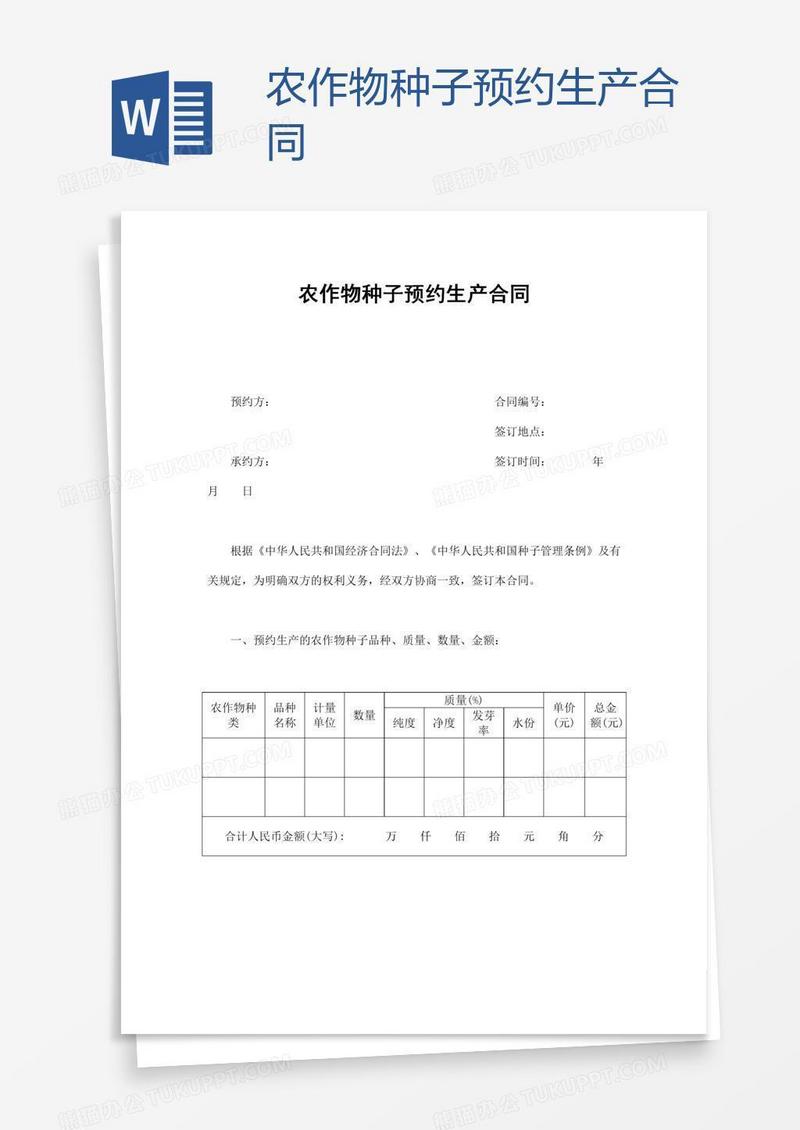 农作物种子预约生产合同