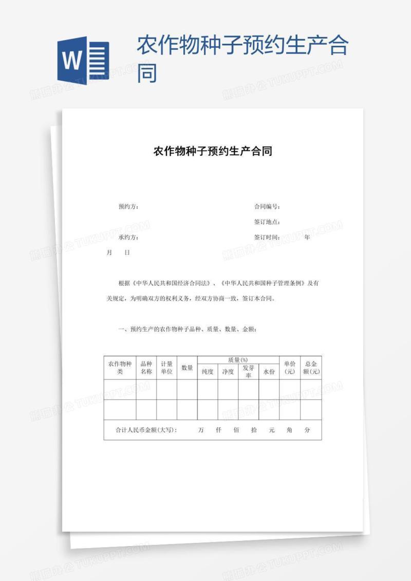 农作物种子预约生产合同